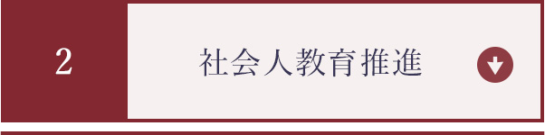 社会⼈教育推進