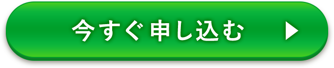 お申し込みボタン