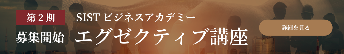 第2期 SISTビジネスアカデミーエグゼクティブ講座 募集開始