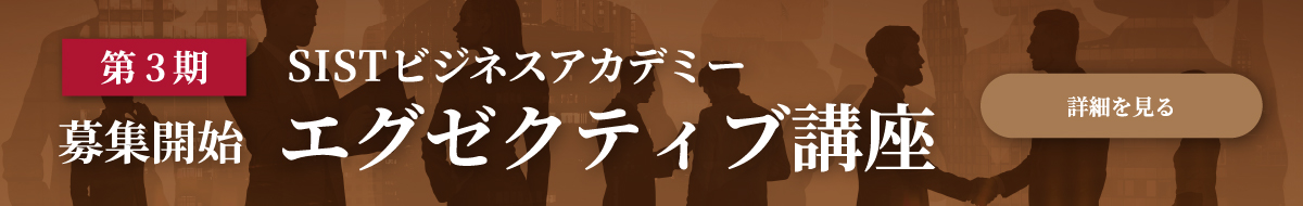 第3期 SISTビジネスアカデミーエグゼクティブ講座 募集開始