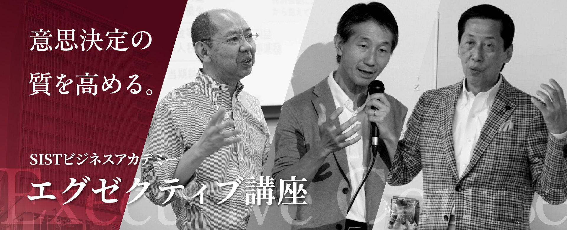 意思決定の質を高める。 - SISTビジネスアカデミー エグゼクティブ講座